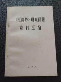 【《红楼梦》研究问题资料汇编】23/0905