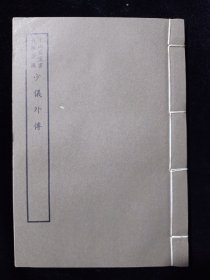 好品-64年-169年艺文印书馆影印出版《百部丛书集成》-少儀外傳-1册全