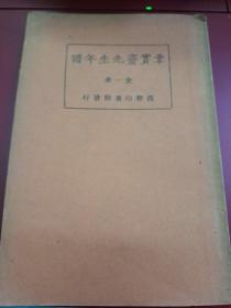 《章实斋先生年谱 》 胡 适 著 1925年 出版 民国14年