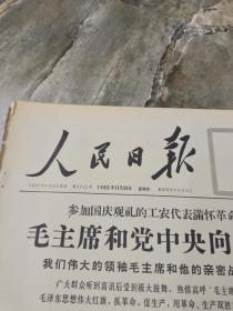 早期老报纸1966年11月24日《人民日报》6版毛主席和党中央向全体人民问好