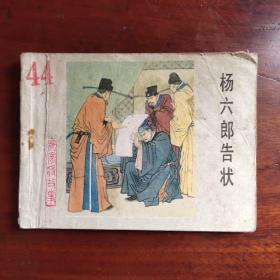 楊六郎告狀《楊家將》之六