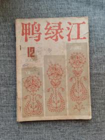 鸭绿江1980 12【李慧文《巴掌队长》，傅余荣《骑瘦马的人》，庞天舒《习作者之友》，周良沛《往日的琐记》，雷达《“矛头”辩》】