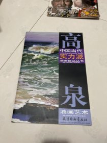 高泉油画艺术