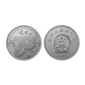 抗日战争胜利世界反法西斯胜利70周年纪念币 一元