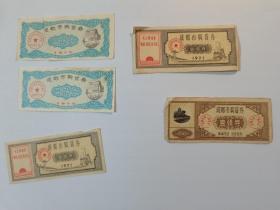 成都市购货券 1965年1张，1971年2张，1975年2张  共5张  有折痕，磨损  85品