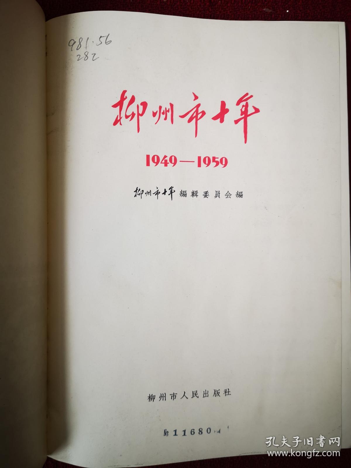柳州市十年 1949—1959 国庆献礼本 画册  16开精装绸缎封面 干净整齐品好不缺页 1959初版本 带有馆书袋