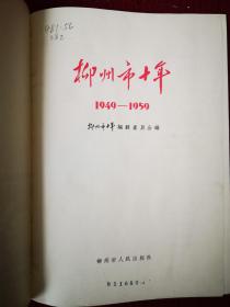 柳州市十年 1949—1959 国庆献礼本 画册  16开精装绸缎封面 干净整齐品好不缺页 1959初版本 带有馆书袋