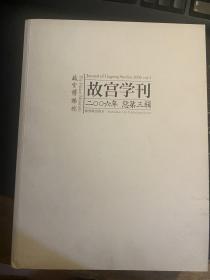 故宫学刊