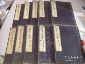 1884年原版韩非子全书，和刻本全10册，线装珍本。