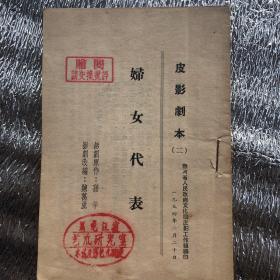 1954年《皮影戏：妇女代表》热河省人民政府文化局皮影戏工作组编印；全网首见、有多枚印章收藏；原作、孙芋，改编陈万成