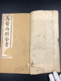 3564清光绪刻本《西医内科全书热症總論》，大本一厚册全，大清廣东孔慶高笔译、大美嘉约翰校正，西医传到中华较早的著作，23.5*13大开本