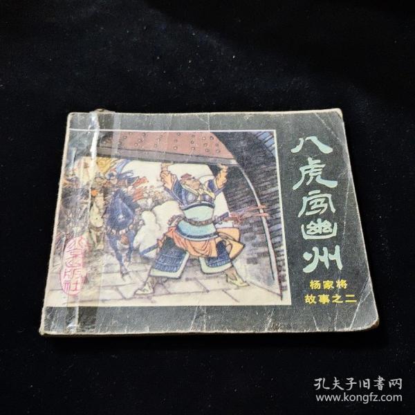 早期好品连环画－-64开85年一版一印~杨家将故事之二《八虎闯幽州》