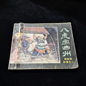 早期好品连环画－-64开85年一版一印~杨家将故事之二《八虎闯幽州》