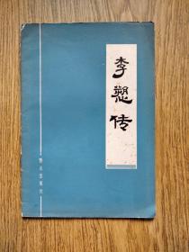 78年，李愬传，一版二印。