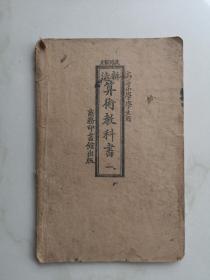 民国教育资料  算术教科书 32开 商务1921版