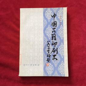 1984年《中国古籍印刷史》（1版1印）魏隐儒 编著，印刷工业出版社 出版，印8000册