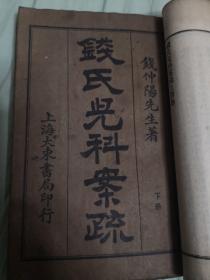 钱氏儿科案疏(全二册，订在一起了)，上海大东书局印行