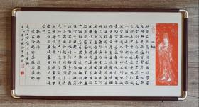 放漏，中书协吴意诚小行书《心*经》，33*65cm，带实木框和有机玻璃，假一罚十。