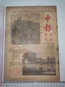 1936年，申报每周增刊～第一卷第16期（抗战期间）