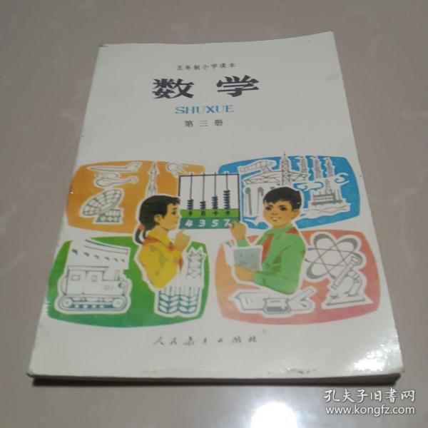 五年制小学课本巜数学》第三册无写画，压膜本，后封面上角有损。