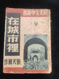 民国新文学1948年初版 张天翼著《在城市里》