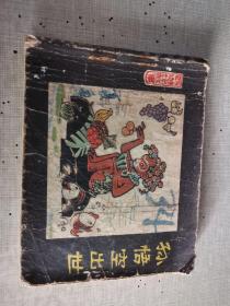 孙悟空出世 封面扉页有字 有钉针锈痕 品相看图自定