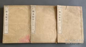 《观光纪游》1套上中下3册10卷全，和刻本，汉文，明治25年，1892年版，铜版印刷，日本幕末时期的仙台藩士，汉学者，大陆浪人冈千仞的游历中国的日记体游记，对研究我国当时的各地的史地多有裨益，全书由《航沪日记》1卷，《苏杭日记》上下卷，《沪上日记》1卷，《燕京日记》上下卷，《沪上再记》1卷，《粤南日记》上中下卷组成，含光绪10年苏州人，近代思想家天南遁叟王韬序，上海张焕伦序，嘉兴陆纯甫序，王韬等。