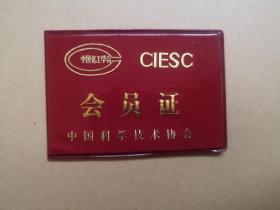 中国化工学会 中国科学技术协会 会员证 封皮