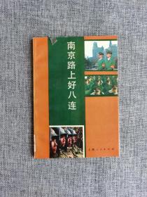 南京路上好八连【南京军区政治部编，上海人民出版社1990年1版1印，好品】