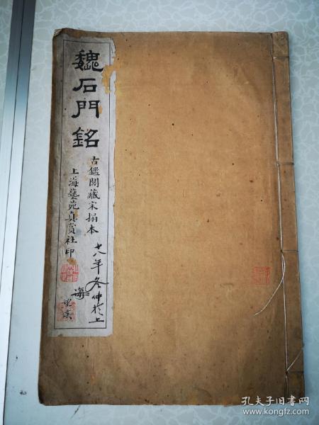 民国间  魏石门铭   大型珂罗版 藏章 1926版尺寸34/22厘米