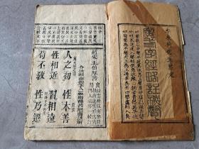 稀见三字经版本，“呈祥瑞”精刻本《广三字经略注？声》赵宋王伯厚著、介休县南街士人罗增补著增广注解，一册全