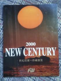 《2000世纪挂历•珍藏鉴赏》正品，大16开