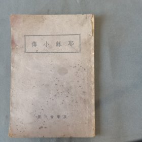 民国基督教入门资料  民國二十九年（2000本〉廣學會出版 胡本德著 耶穌小傅  82页 一册全