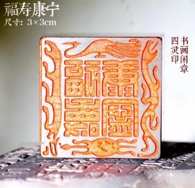 【福寿康宁】吉语印 成品闲章篆刻 引首章 压角章 藏书章 书画作品用章 满白文 闲章

印文: 【福寿康宁】  

尺寸:印面3*3cm     印高6cm

材质：精品压缩牛角

图片为手机实拍，所见即所得，需要可直接拍，包邮，附赠印章收纳袋一个。
更多款式闲章，欢迎进店选购！