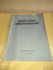 康熙乾隆时期我国地图测绘事业的成就及其评价(油印本)