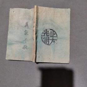 民国佛教禅宗临济派安清帮／漕帮资料古籍 （清帮堂口礼义密语规则秘本）中華民國三十一年六月初六日 孝義縣正義堂 義氣千秋 ／安清真諦 入世衣鉢 學道初步 （简明通漕海底）36页72面 一册全