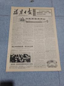 早期老报纸：1971年10月8日《福建日报》4版山花烂漫向阳红