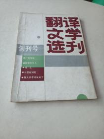 创刊号～翻译文学丘选刊1984