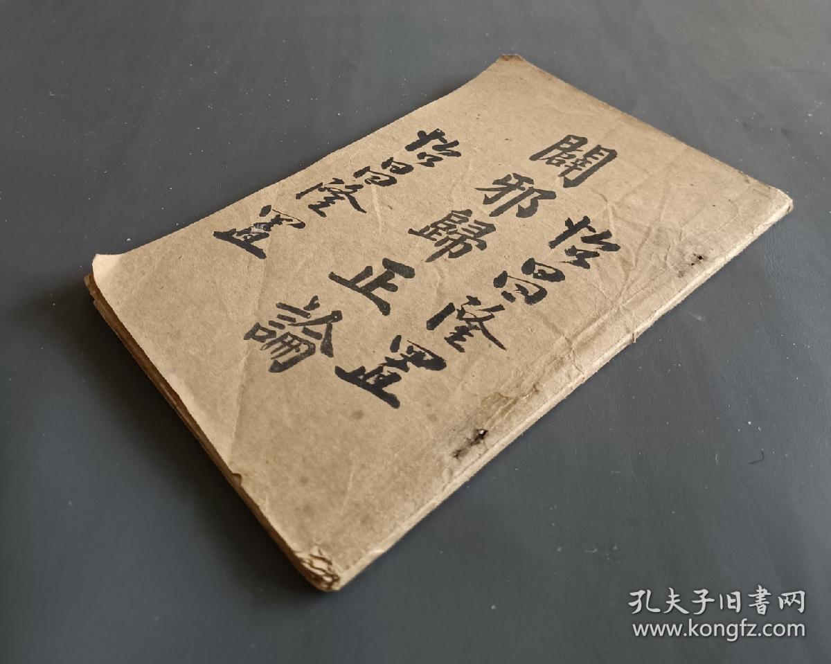 稀见民国1921年陈乙山著，潮州浸信会发行《辟邪归正论》广州东山美华书局印，论上帝二字之说，论四书五经内有真理吗？论为何不跪拜孔子，论儒交不足该信耶稣，论占卦，相面，算命分水，论张天师，论佛，观音雜神等