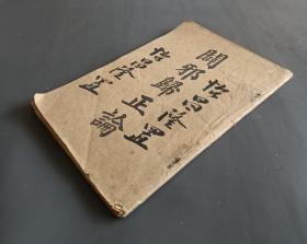 稀见民国1921年陈乙山著，潮州浸信会发行《辟邪归正论》广州东山美华书局印，论上帝二字之说，论四书五经内有真理吗？论为何不跪拜孔子，论儒交不足该信耶稣，论占卦，相面，算命分水，论张天师，论佛，观音雜神等