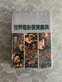 世界电影鉴赏辞典续编