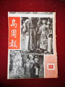 星岛周报  第111期  1956年八开一册