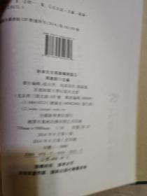 明清民国时期珍稀老北京话历史文献整理与研究  钞本儿女英雄传评话三   新华书店库存图书    书脊受压迫有些变形如图   据原稿影印本 2014年首都师范大学出版社  16开精装