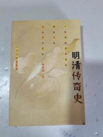 2001年，一版二印，明清传奇史