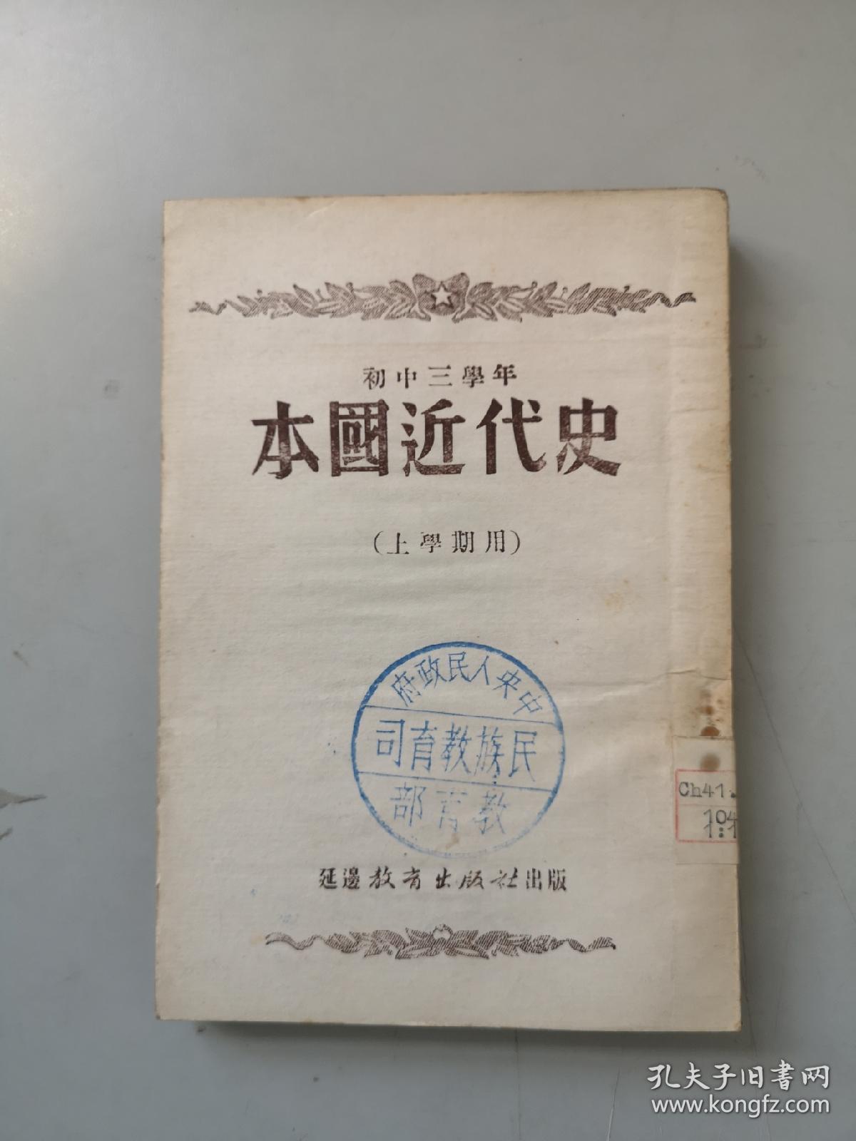朝鲜文文版课本资料 本国近代史 初三年级年级用1951年代初版本 延边教育出版社 赠阅本