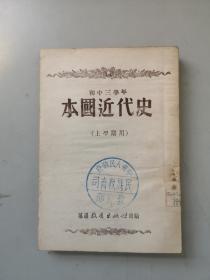 朝鲜文文版课本资料 本国近代史 初三年级年级用1951年代初版本 延边教育出版社 赠阅本