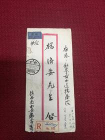 民国期间原版实寄封 1947年陕西寄香港 杨济安  贴邮票19枚 付原信札两页