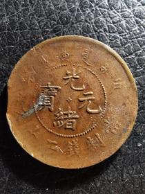 铜元铜板铜币光绪元宝户部二十文带星偏远地区不包邮（新疆西藏青海）包老保真编号b44