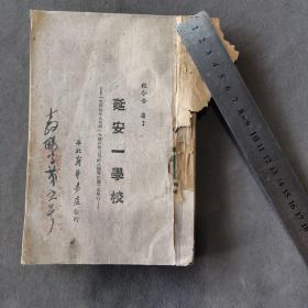 红色教育边区土纸本资料文献 一九四八年八月再版  華北新華書店發行出版 程今吾著 一九四四年九月到一九四六年三月的八路軍抗属子弟學校 延安一學校 202页 一厚册全（前封面残）