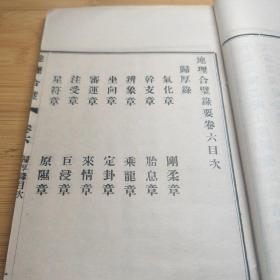 清版本 明末清初地理风水学家蒋大鸿活字排印本白纸〈地理辨正录要合璧〉存卷五卷六2大本，收藏者钤印漂亮。多图！15.5X26厘米